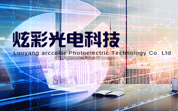 洛陽(yáng)市炫彩光電科技有限公司